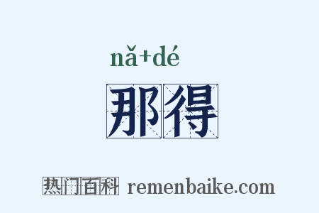 那得是什么意思的图片